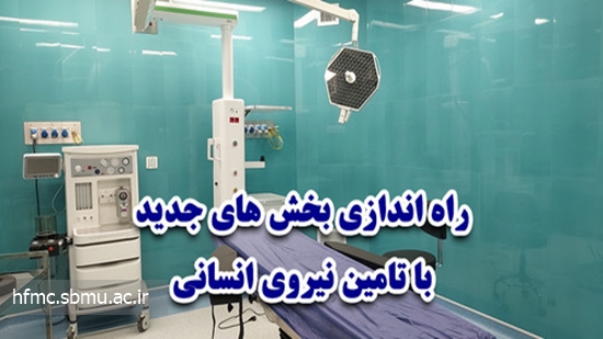 راه اندازی اتاق عمل و بخش بستری با تامین نیروی انسانی 